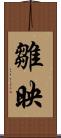雛映 Scroll