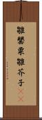 雛罌粟 Scroll