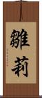 雛莉 Scroll
