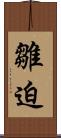 雛迫 Scroll