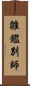 雛鑑別師 Scroll