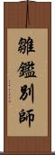 雛鑑別師 Scroll