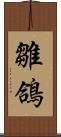 雛鴿 Scroll