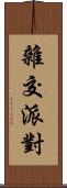 雜交派對 Scroll