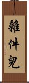 雜件兒 Scroll