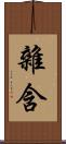 雜含 Scroll