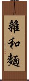 雜和麵 Scroll