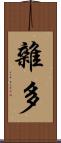 雜多 Scroll