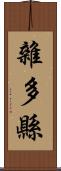 雜多縣 Scroll