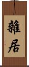 雜居 Scroll
