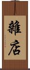 雜店 Scroll