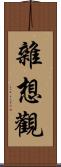 雜想觀 Scroll