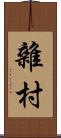 雜村 Scroll