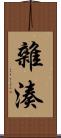 雜湊 Scroll