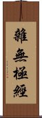 雜無極經 Scroll