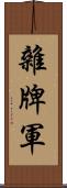 雜牌軍 Scroll