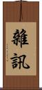 雜訊 Scroll
