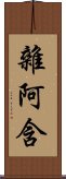 雜阿含 Scroll