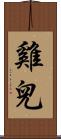 雞兒 Scroll