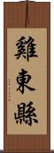 雞東縣 Scroll