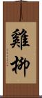 雞柳 Scroll