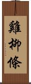 雞柳條 Scroll