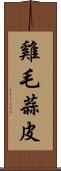 雞毛蒜皮 Scroll