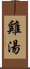 雞湯 Scroll