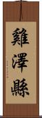 雞澤縣 Scroll