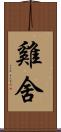 雞舍 Scroll
