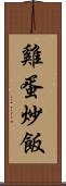 雞蛋炒飯 Scroll