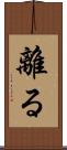 離る Scroll