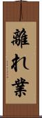 離れ業 Scroll