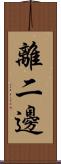 離二邊 Scroll