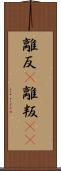 離反(P) Scroll