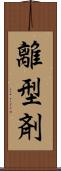 離型剤 Scroll