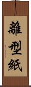 離型紙 Scroll