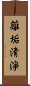 離垢淸淨 Scroll