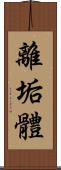 離垢體 Scroll