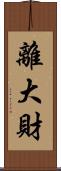 離大財 Scroll