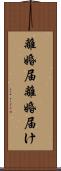 離婚届 Scroll