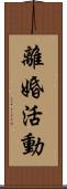 離婚活動 Scroll