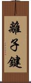 離子鍵 Scroll