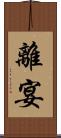 離宴 Scroll
