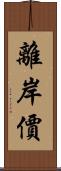 離岸價 Scroll