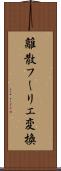 離散フーリエ変換 Scroll