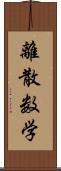 離散数学 Scroll