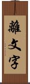 離文字 Scroll