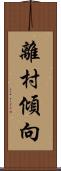 離村傾向 Scroll