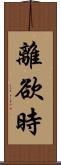 離欲時 Scroll